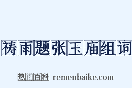 祷雨题张玉庙组词是什么意思的图片